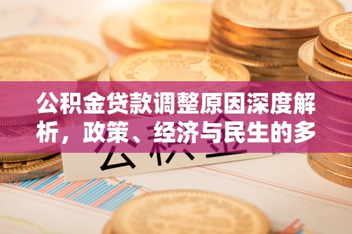 修武公积金贷款调整原因深度解析，政策、经济与民生的多重考量
