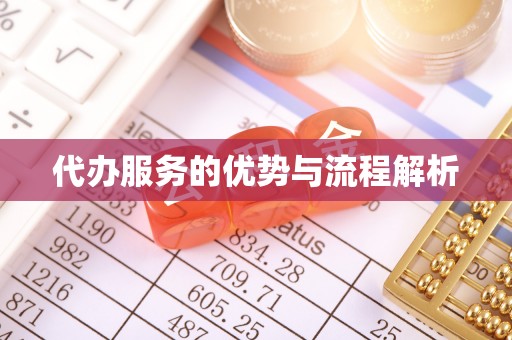 修武代办服务的优势与流程解析
