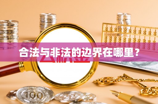 修武合法与非法的边界在哪里？