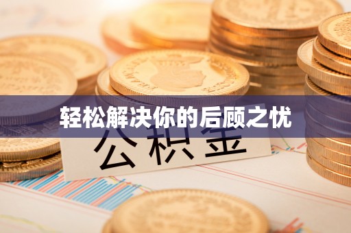 修武轻松解决你的后顾之忧