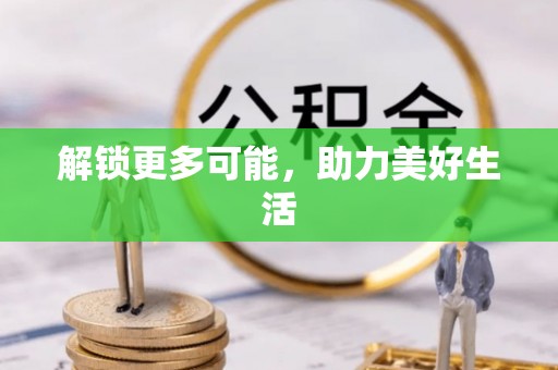 修武解锁更多可能，助力美好生活