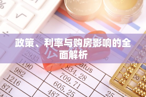 修武政策、利率与购房影响的全面解析
