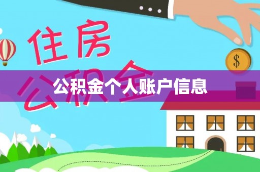 修武公积金个人账户信息