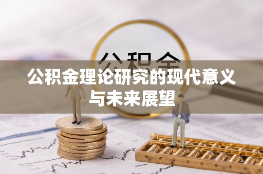 修武公积金理论研究的现代意义与未来展望