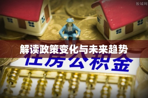 修武解读政策变化与未来趋势