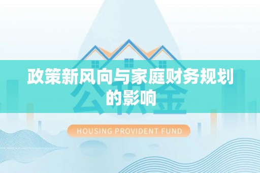 修武政策新风向与家庭财务规划的影响