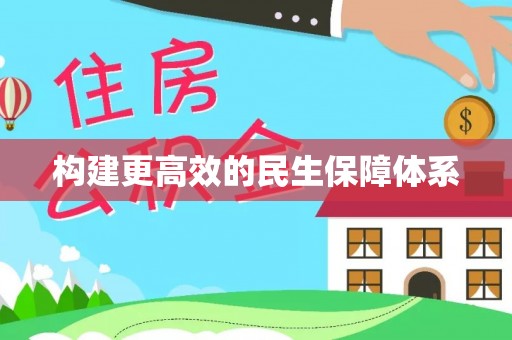 修武构建更高效的民生保障体系