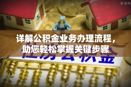 修武详解公积金业务办理流程，助您轻松掌握关键步骤