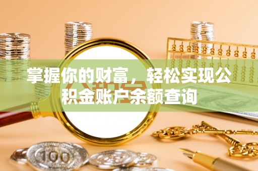 修武掌握你的财富，轻松实现公积金账户余额查询