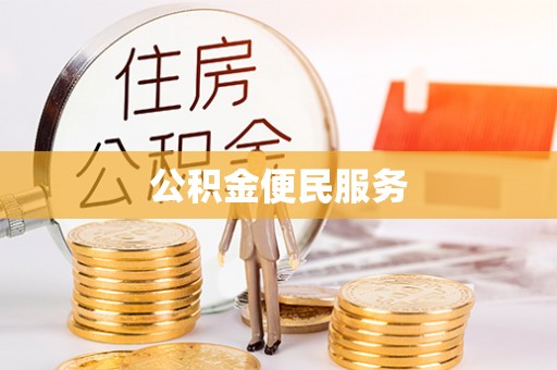 修武公积金便民服务