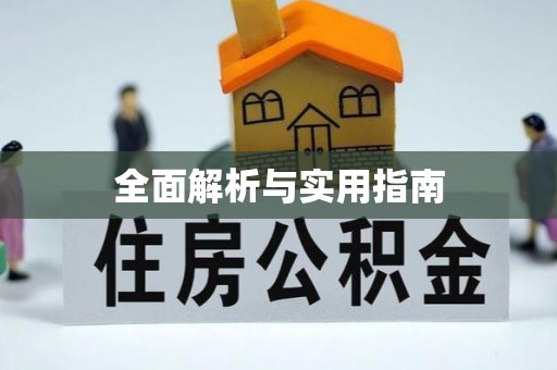 修武全面解析与实用指南