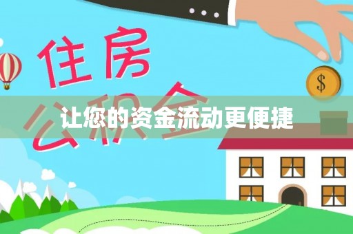 修武让您的资金流动更便捷
