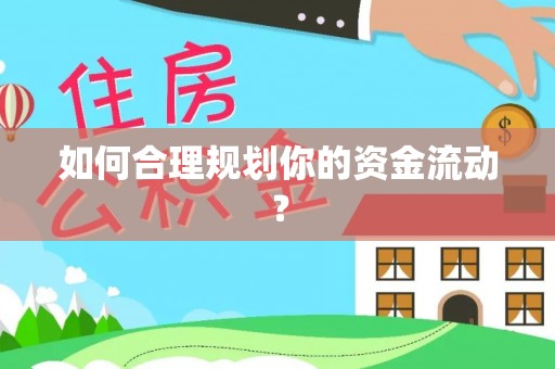 修武如何合理规划你的资金流动？