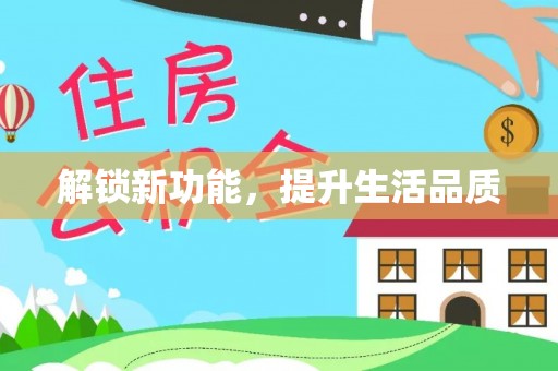 修武解锁新功能，提升生活品质