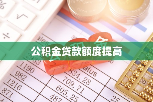 修武公积金贷款额度提高