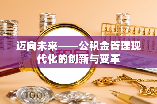 修武迈向未来——公积金管理现代化的创新与变革
