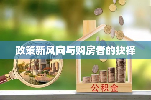 修武政策新风向与购房者的抉择