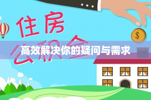 修武高效解决你的疑问与需求