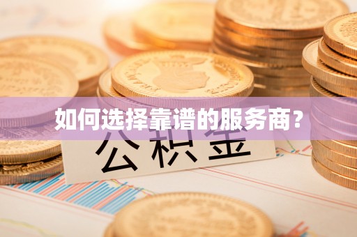 修武如何选择靠谱的服务商？