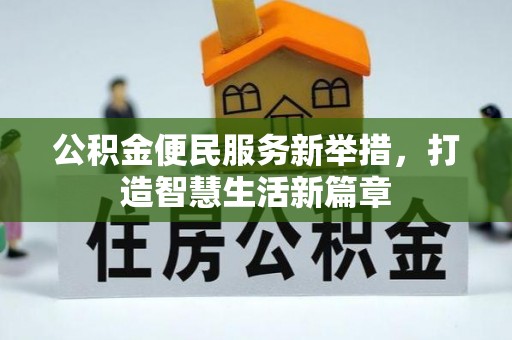 修武公积金便民服务新举措，打造智慧生活新篇章