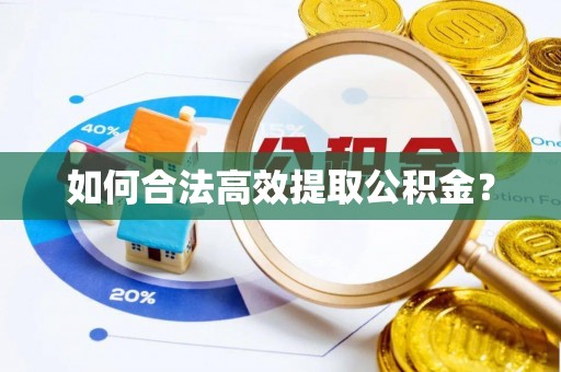 修武如何合法高效提取公积金？