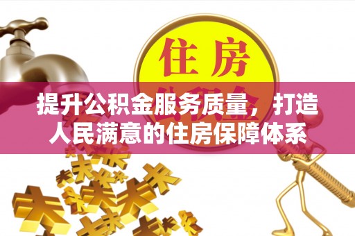修武提升公积金服务质量，打造人民满意的住房保障体系