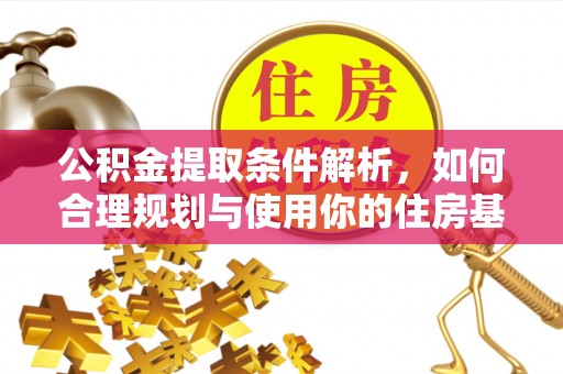 修武公积金提取条件解析，如何合理规划与使用你的住房基金