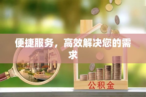 修武便捷服务，高效解决您的需求