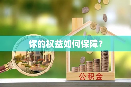 修武你的权益如何保障？
