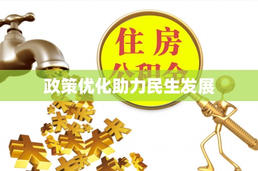 修武政策优化助力民生发展