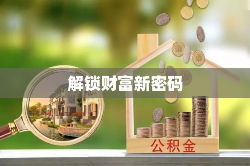 修武解锁财富新密码