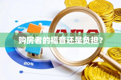 修武购房者的福音还是负担？