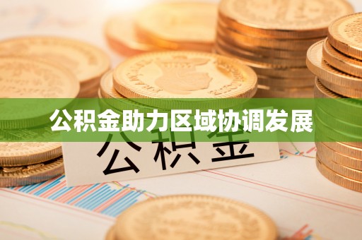 修武公积金助力区域协调发展