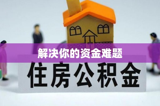 修武解决你的资金难题