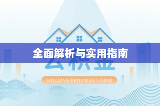 修武全面解析与实用指南