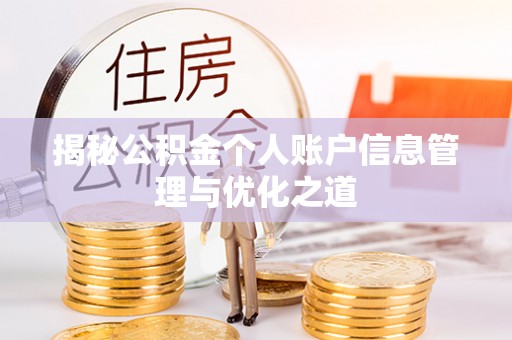 修武揭秘公积金个人账户信息管理与优化之道