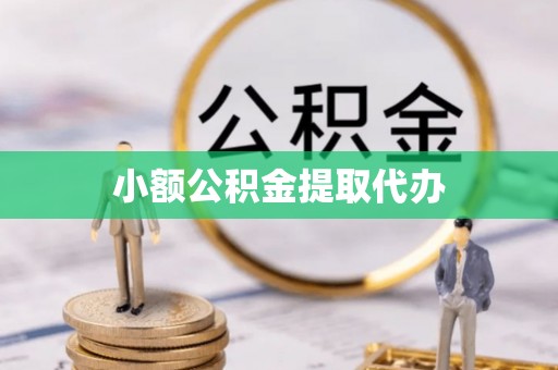 修武小额公积金提取代办