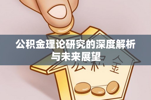 修武公积金理论研究的深度解析与未来展望