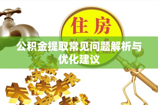 修武公积金提取常见问题解析与优化建议