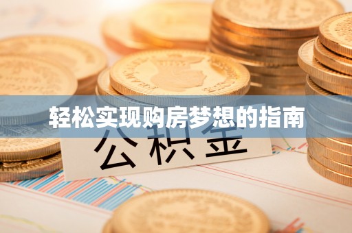 修武轻松实现购房梦想的指南