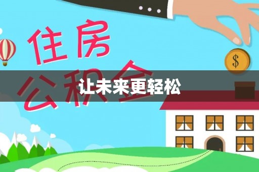 修武让未来更轻松