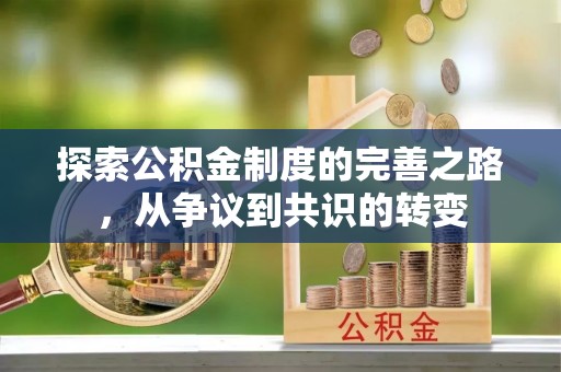 修武探索公积金制度的完善之路，从争议到共识的转变