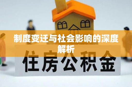 修武制度变迁与社会影响的深度解析