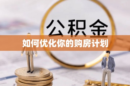 修武如何优化你的购房计划