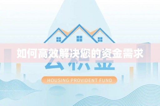 修武如何高效解决您的资金需求