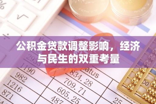 修武公积金贷款调整影响，经济与民生的双重考量