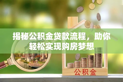 修武揭秘公积金贷款流程，助你轻松实现购房梦想
