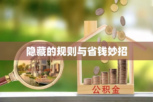 修武隐藏的规则与省钱妙招