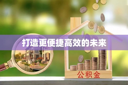 修武打造更便捷高效的未来