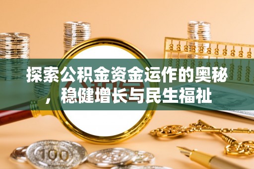 修武探索公积金资金运作的奥秘，稳健增长与民生福祉
